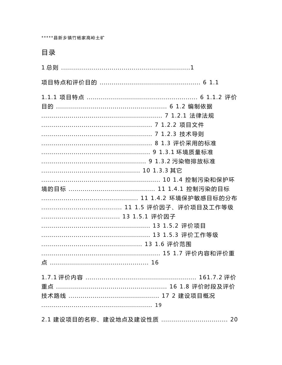 某某土矿项目环境影响报告书(139页)_第1页