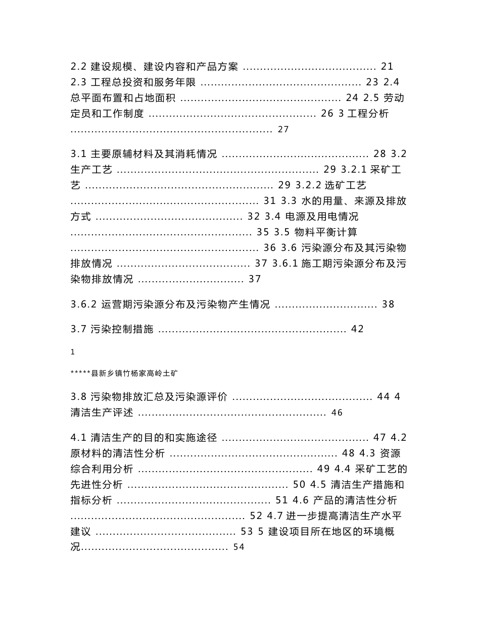 某某土矿项目环境影响报告书(139页)_第2页