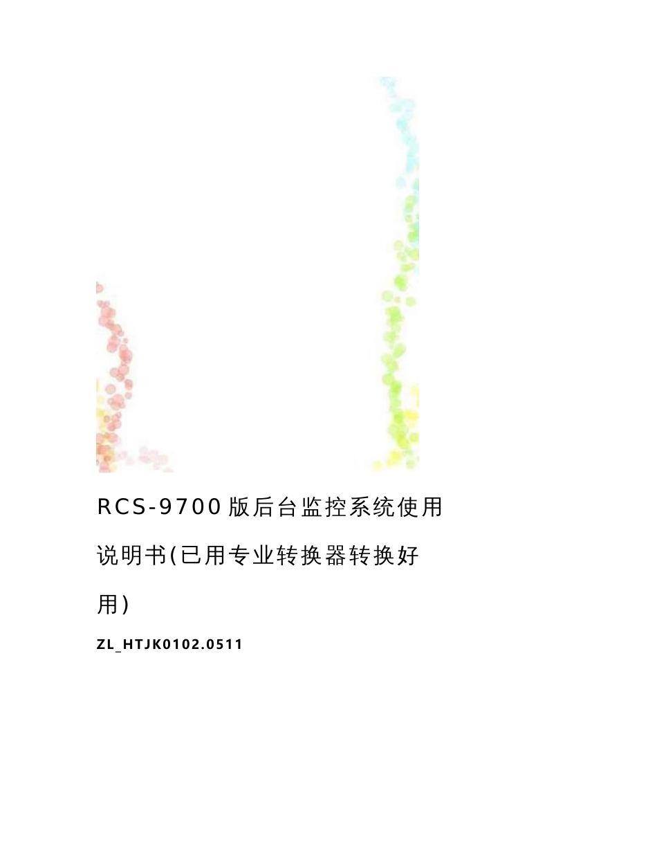 最新RCS-9700版后台监控系统使用说明书(已用专业转换器转换好用)_第1页