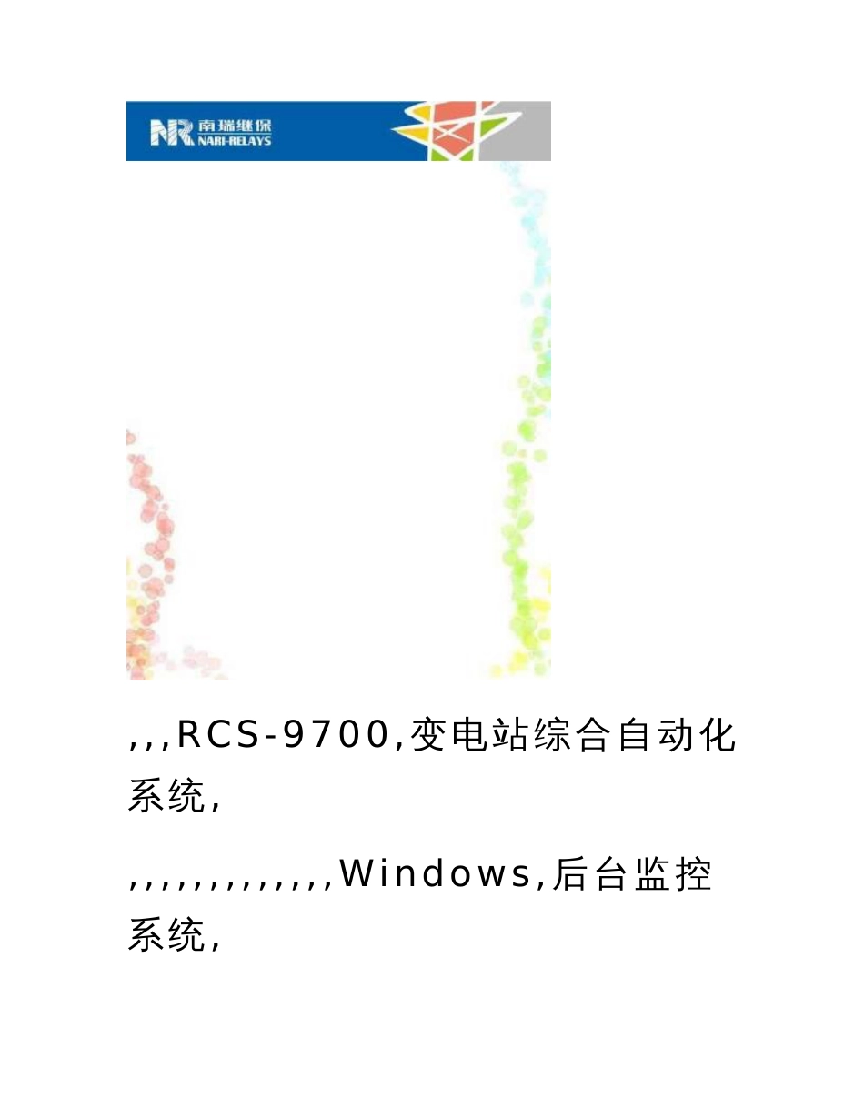 最新RCS-9700版后台监控系统使用说明书(已用专业转换器转换好用)_第2页