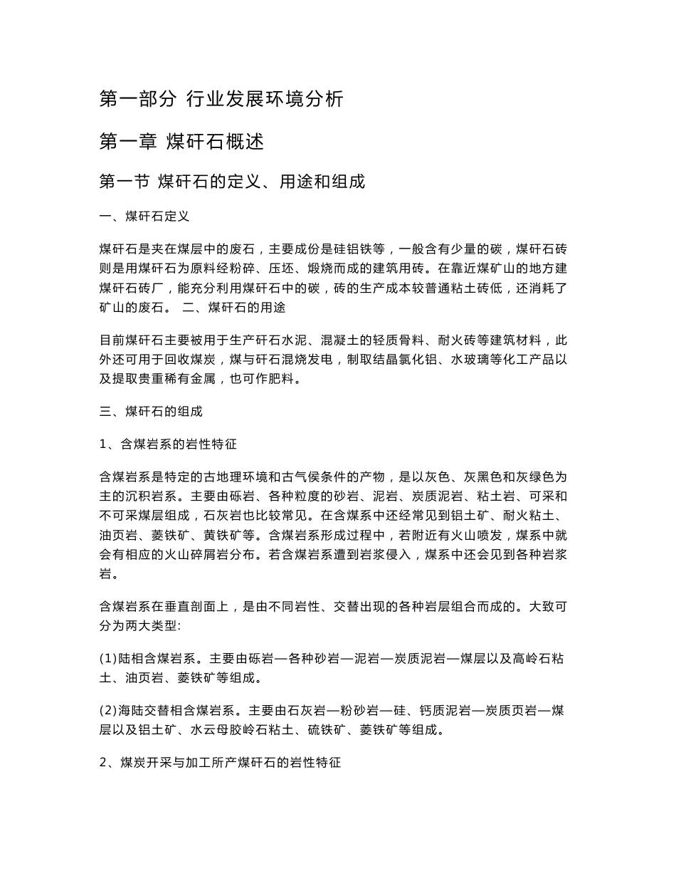 2011-2015年中国煤矸石行业深度调研及投资环境分析报告_第1页