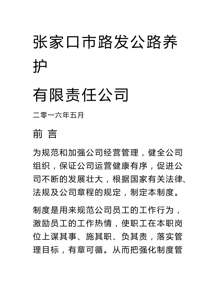 2016公路养护公司管理制度汇编(全)_第1页