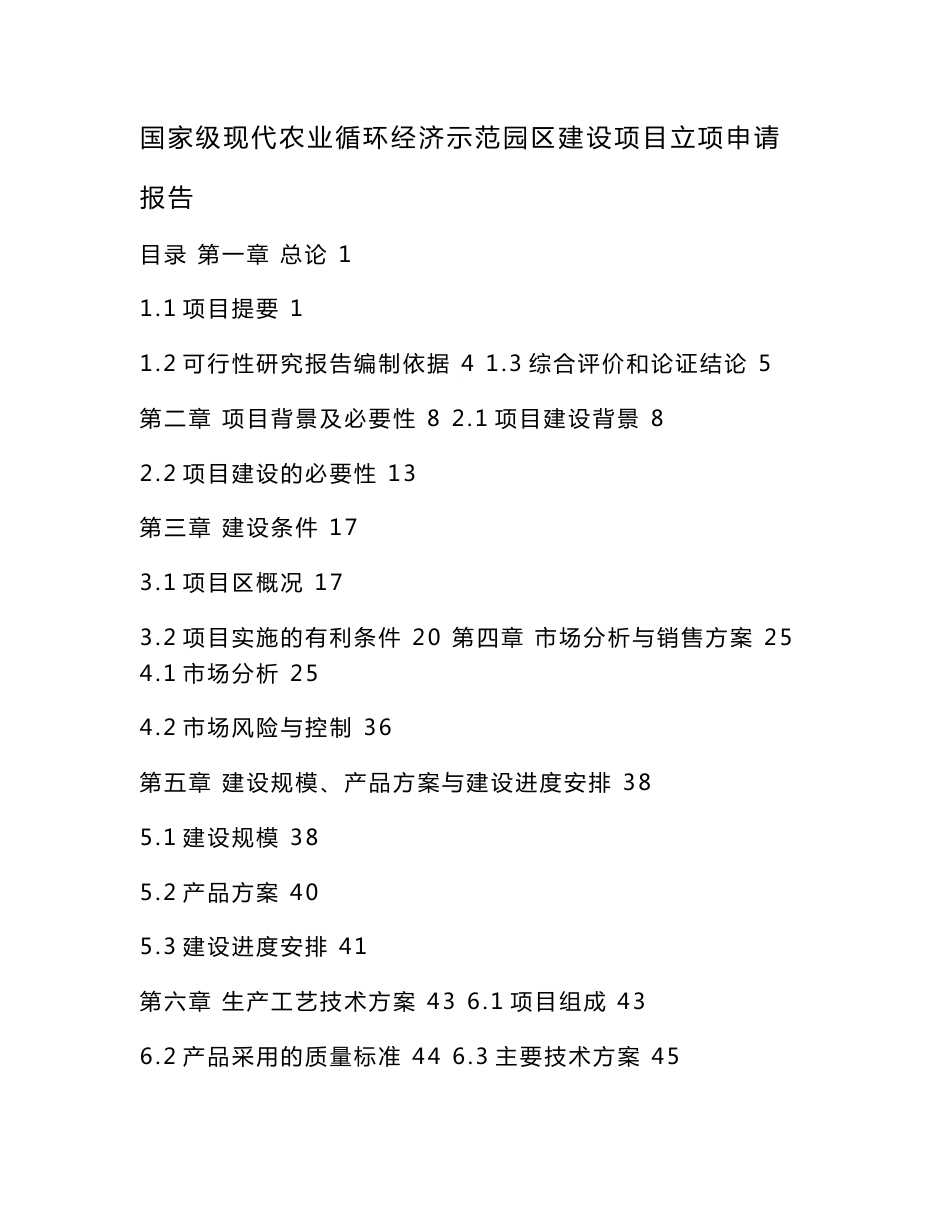 国家级现代农业循环经济示范园区建设项目立项申请报告（可编辑）_第1页