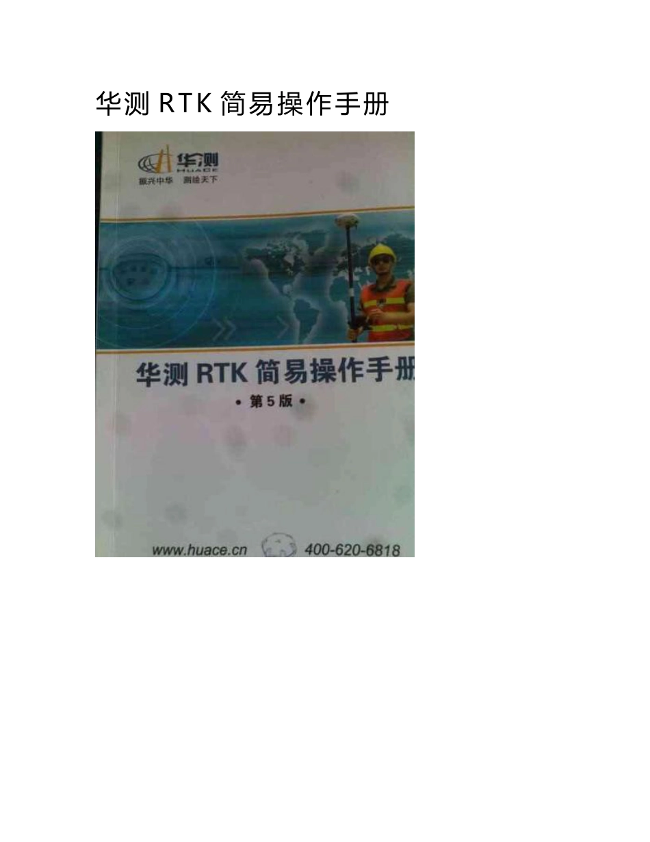 华测RTK简易操作手册_第1页