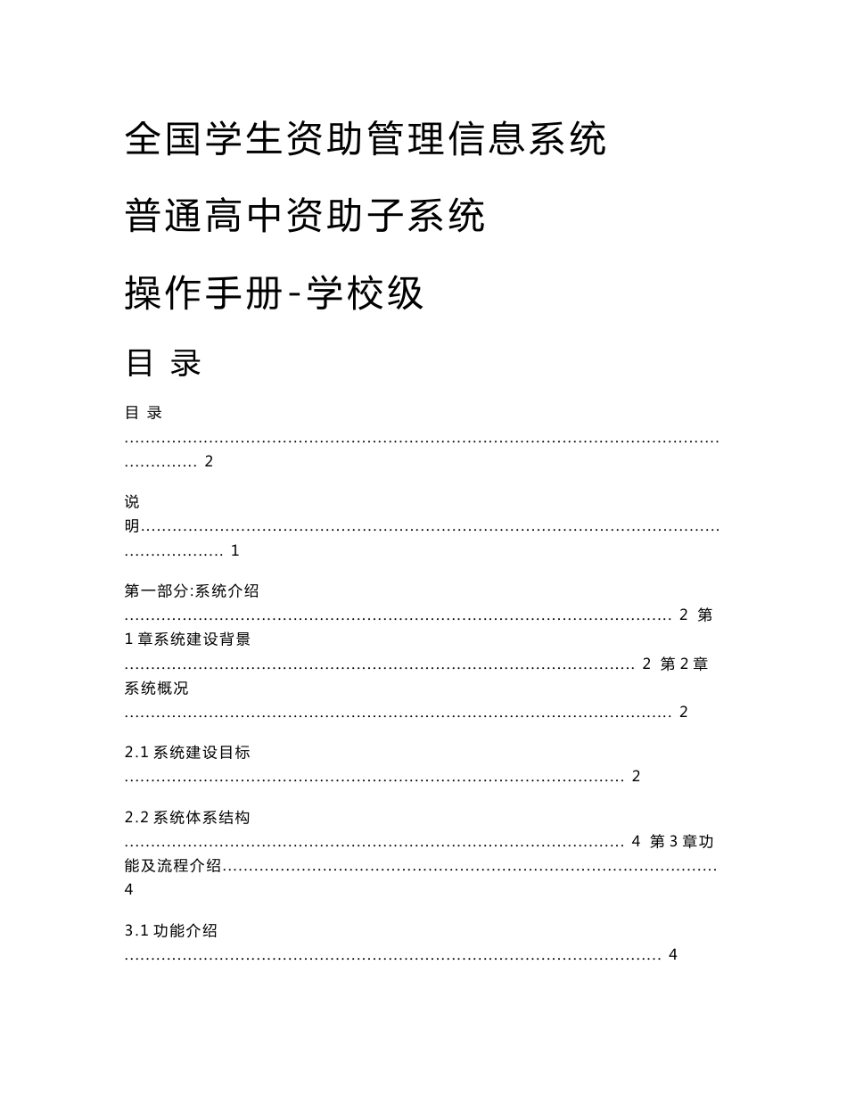 全国学生资助管理信息系统-普高子系统操作手册-学校级_第1页