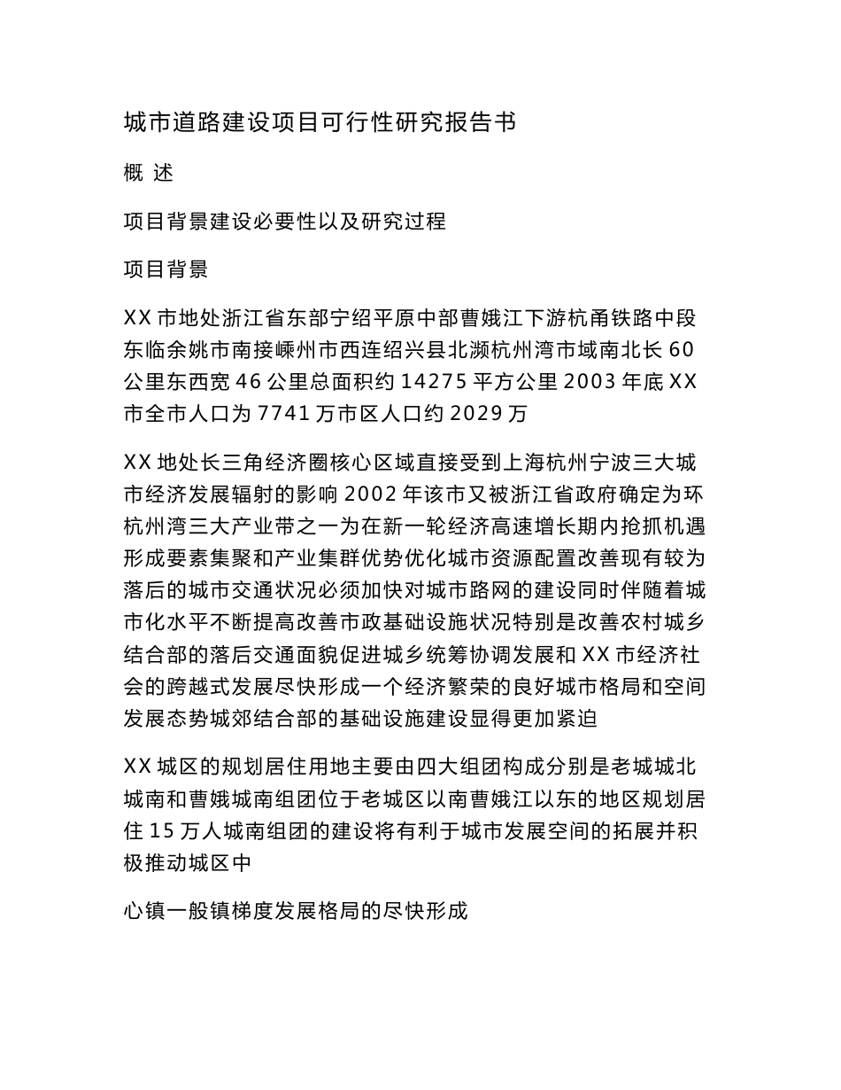 城市道路建设项目可行性研究报告书（可编辑）_第1页