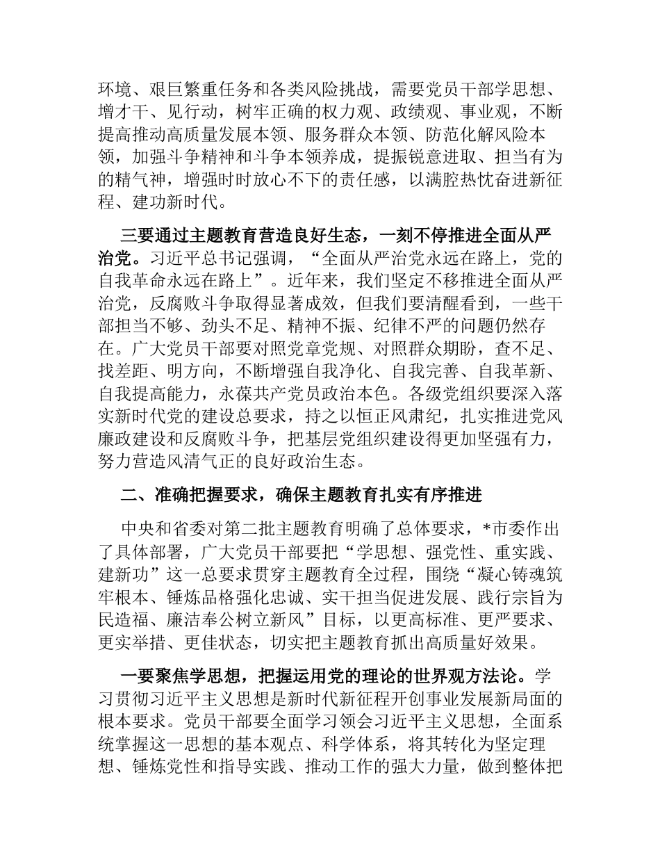 2023年党委书记在全市第二批主题教育动员部署工作会议上的主持讲话_第3页