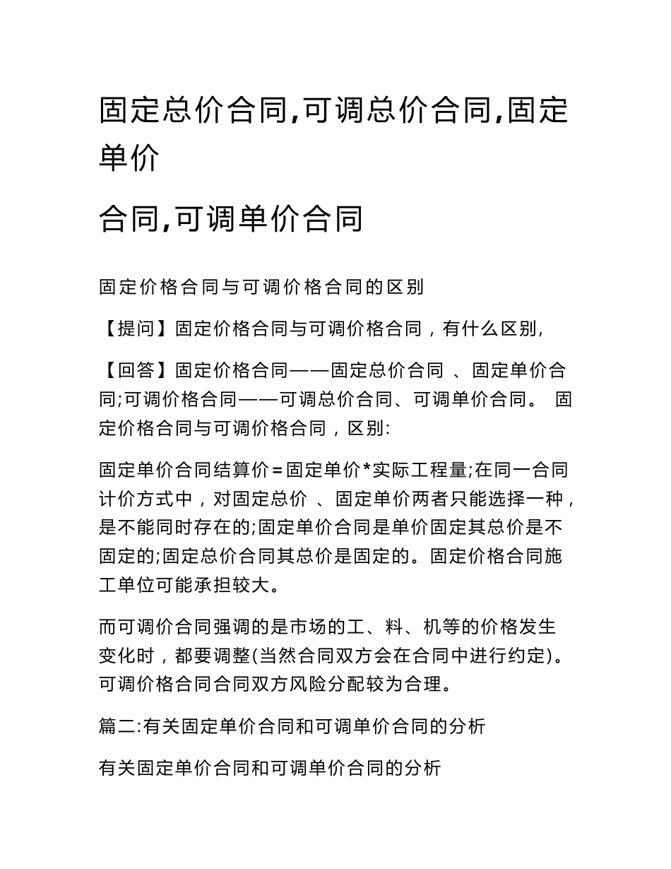 固定总价合同,可调总价合同,固定单价合同,可调单价合同_第1页