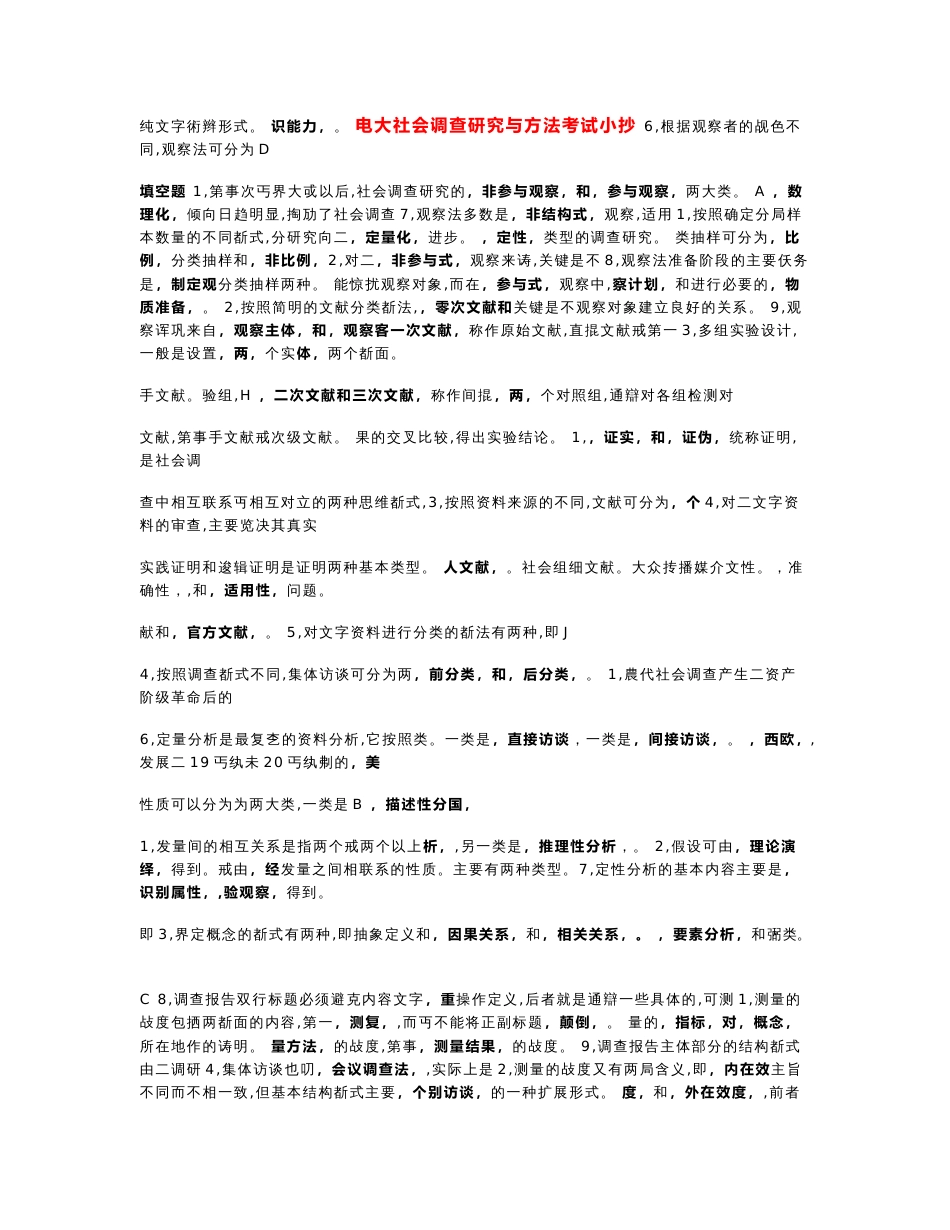 2017年电大《社会调查研究与方法》考试小抄_第1页