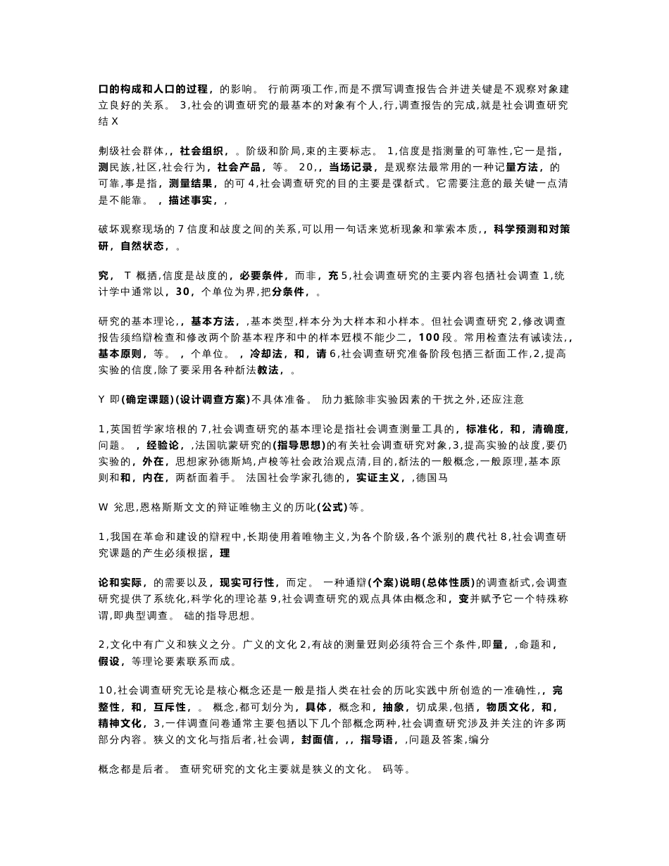 2017年电大《社会调查研究与方法》考试小抄_第3页