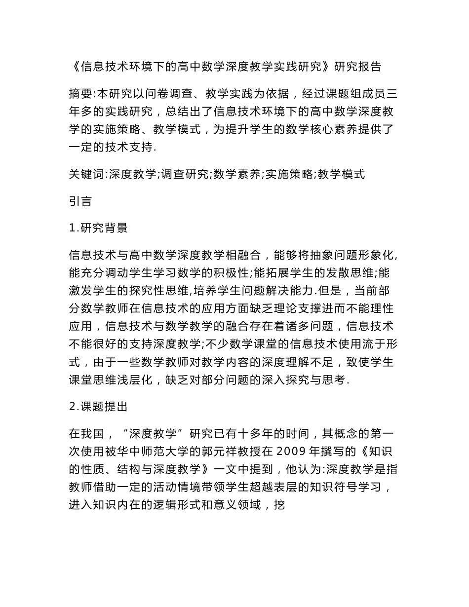《信息技术环境下的高中数学深度教学实践研究》研究报告 论文_第1页