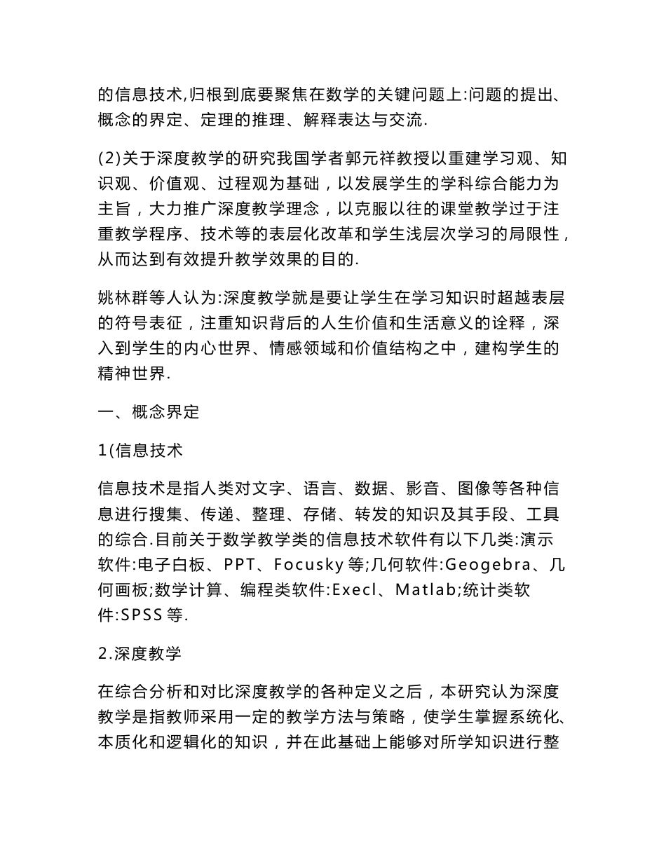 《信息技术环境下的高中数学深度教学实践研究》研究报告 论文_第3页
