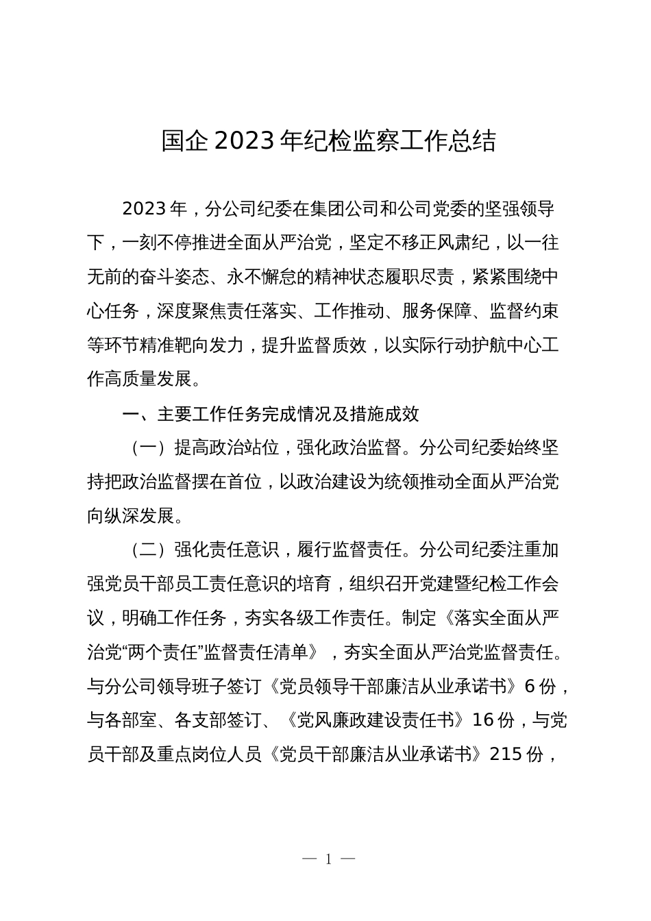 国企公司2023-2024年纪检监察工作总结_第1页