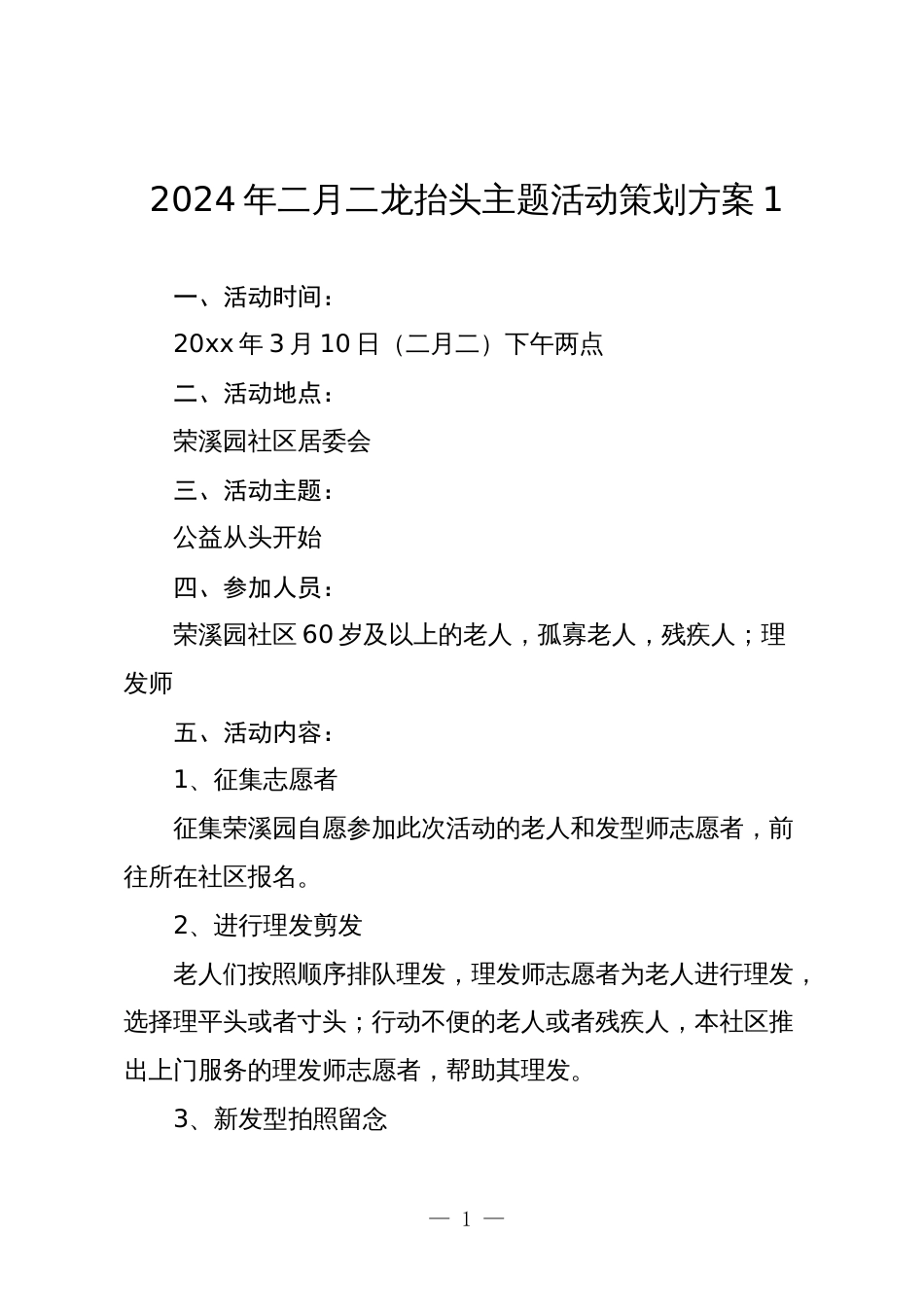 2024年二月二龙抬头主题活动策划方案_第1页