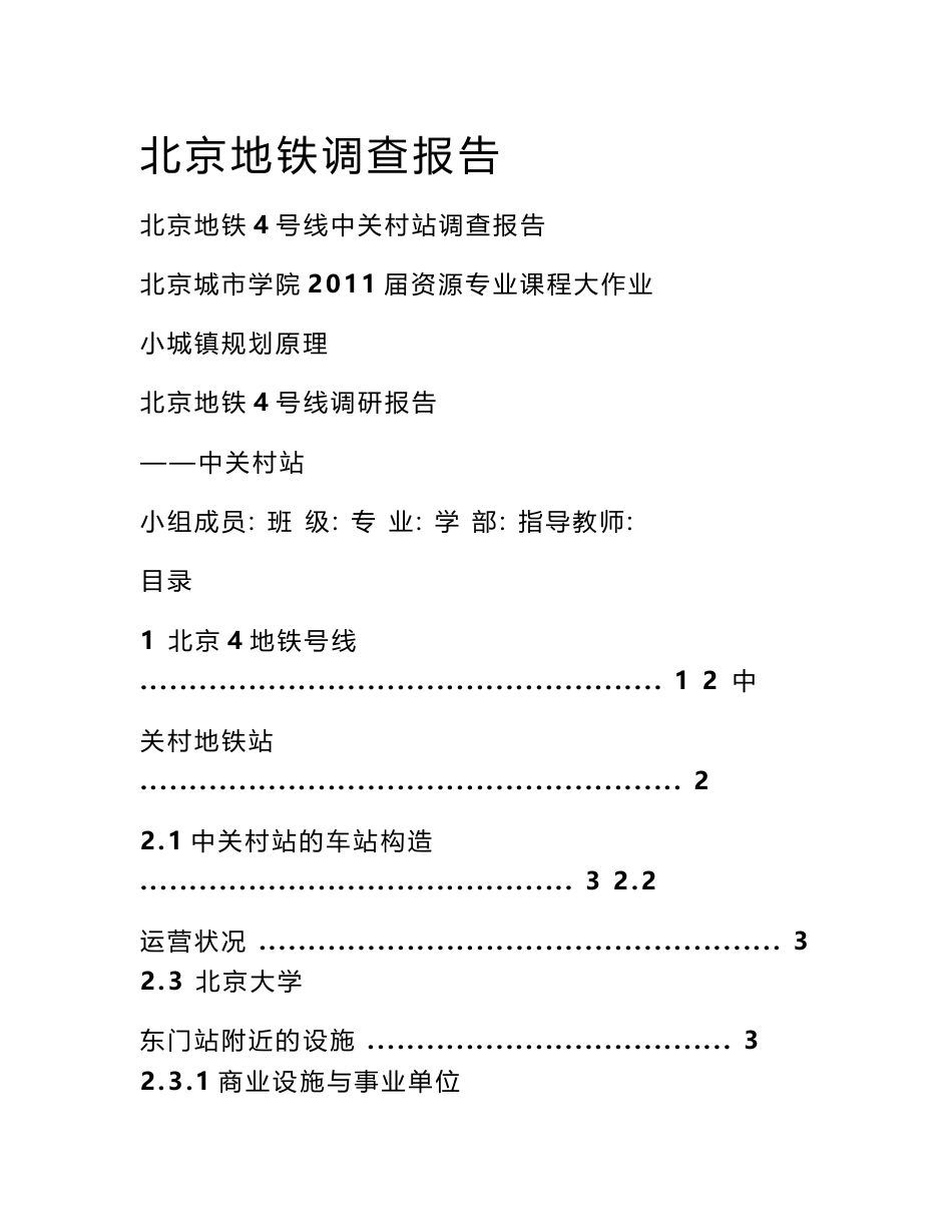 北京地铁调查报告_第1页