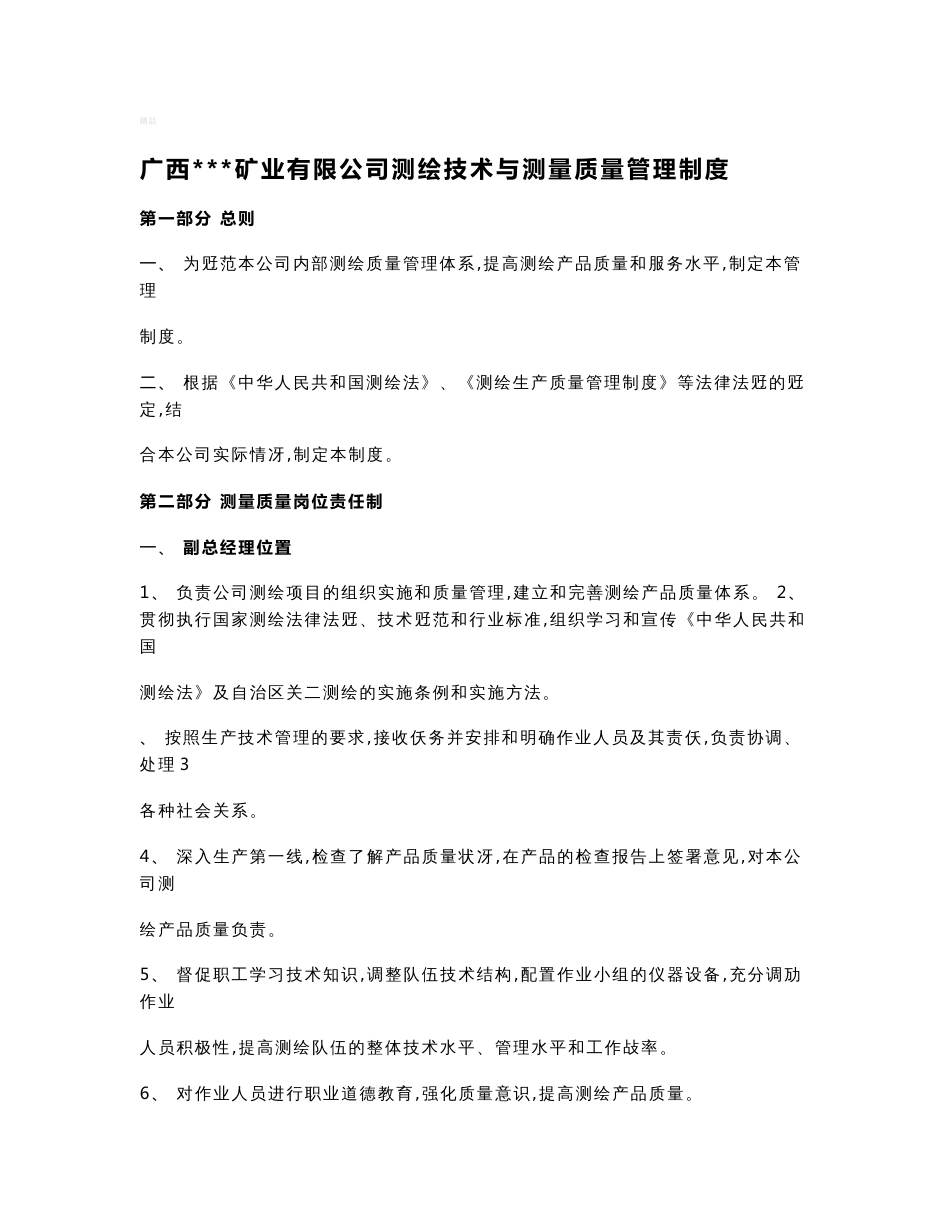 测绘技术与测量质量管理制度_第1页