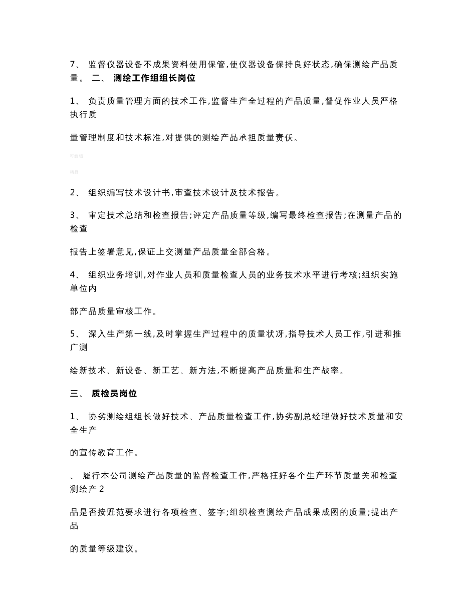 测绘技术与测量质量管理制度_第2页