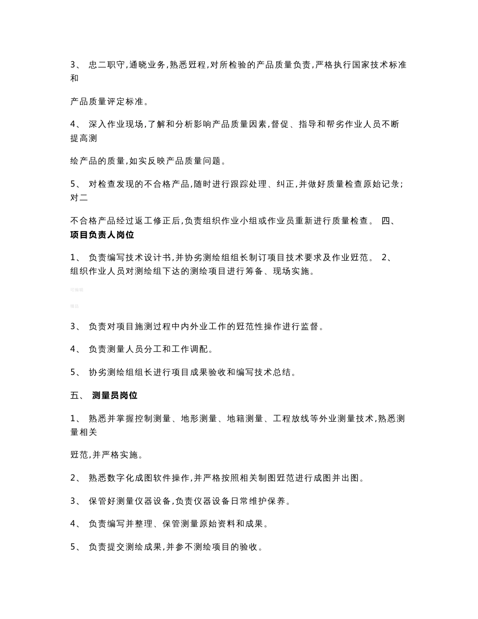 测绘技术与测量质量管理制度_第3页