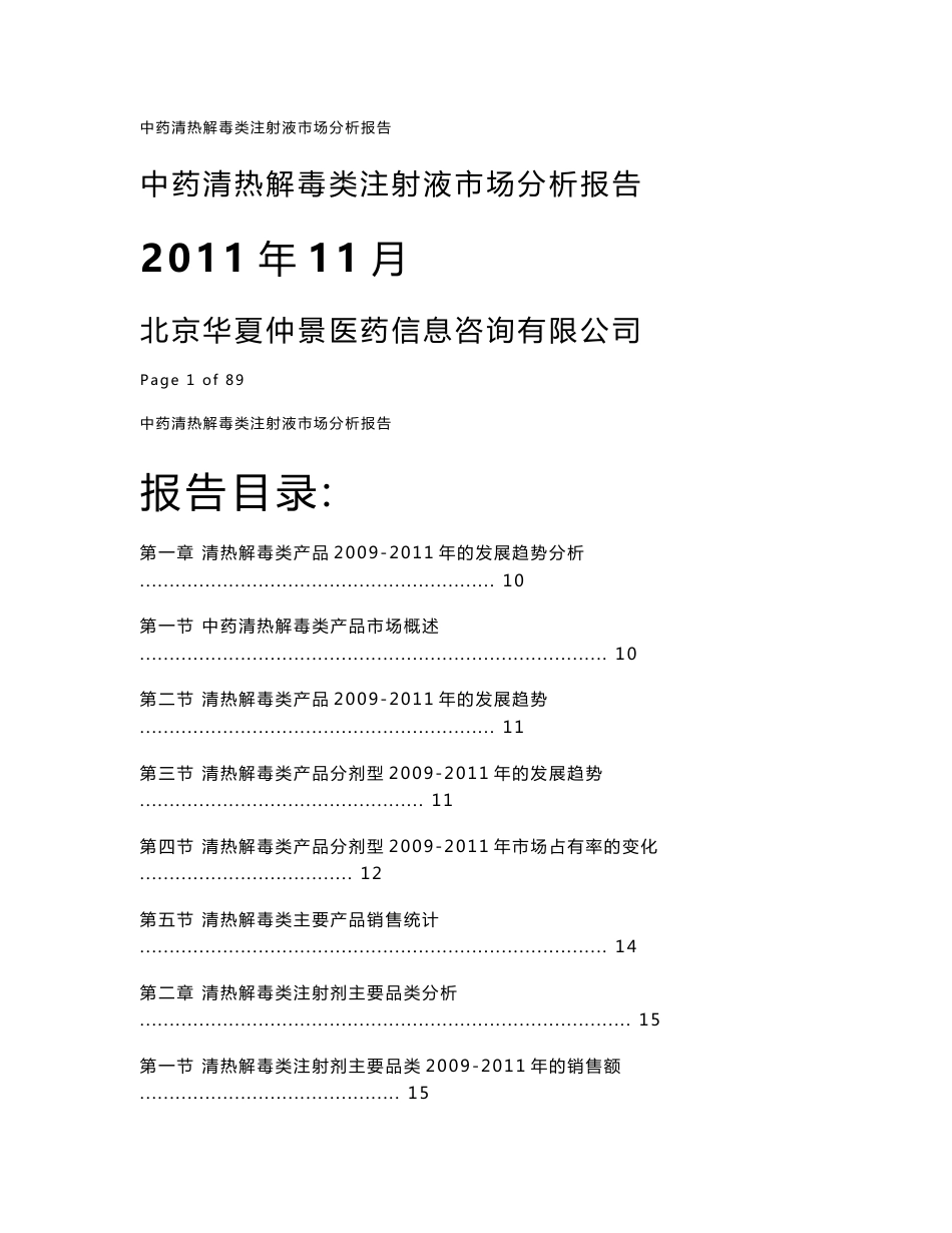 2011年中药清热解毒类注射液市场分析报告_第1页