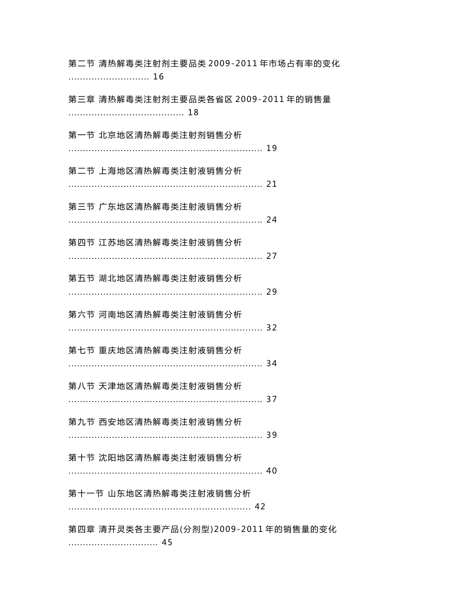 2011年中药清热解毒类注射液市场分析报告_第2页