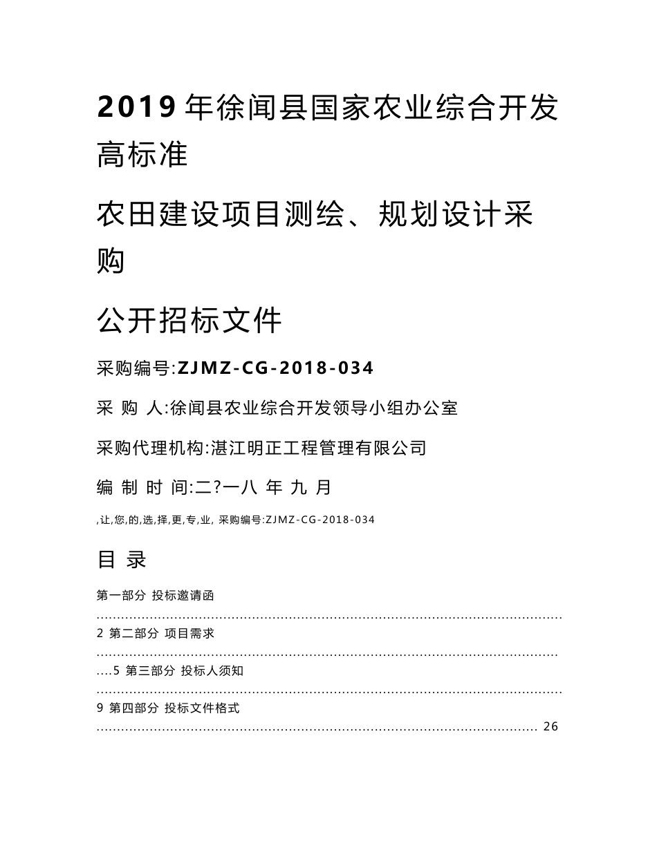 2019年徐闻县国家农业综合开发高标准农田建设项目测绘、_第1页