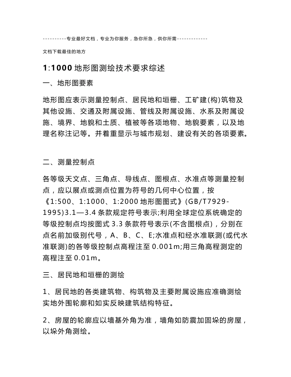 地形图测绘技术要求_第1页