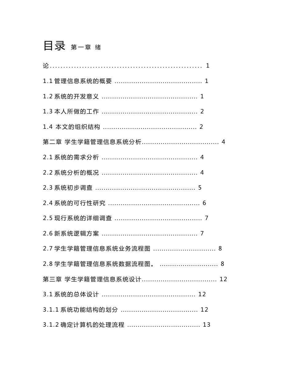 计算机系论文——学生学籍管理信息系统毕业论文_第1页