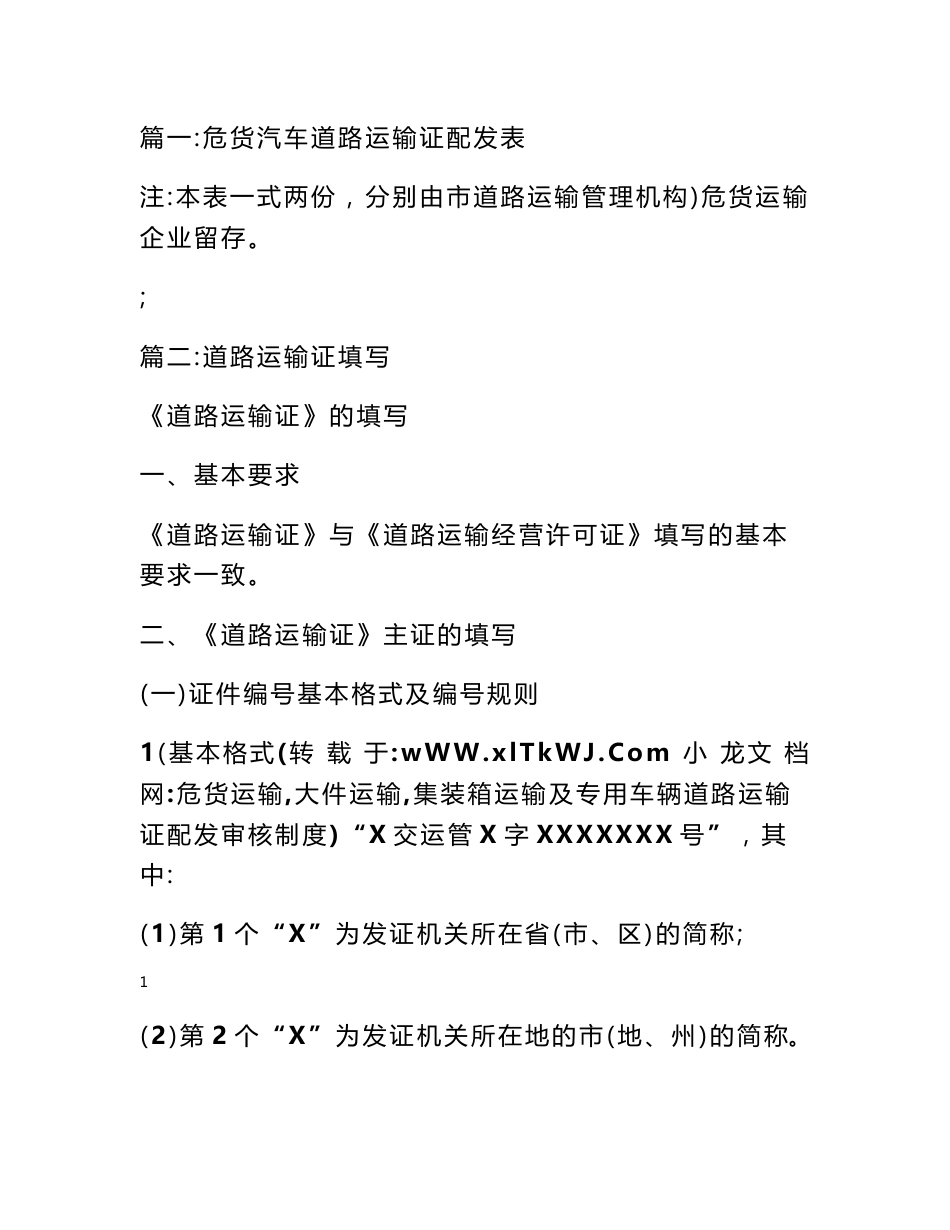 危货运输,大件运输,集装箱运输及专用车辆道路运输证配发审核制度_第1页