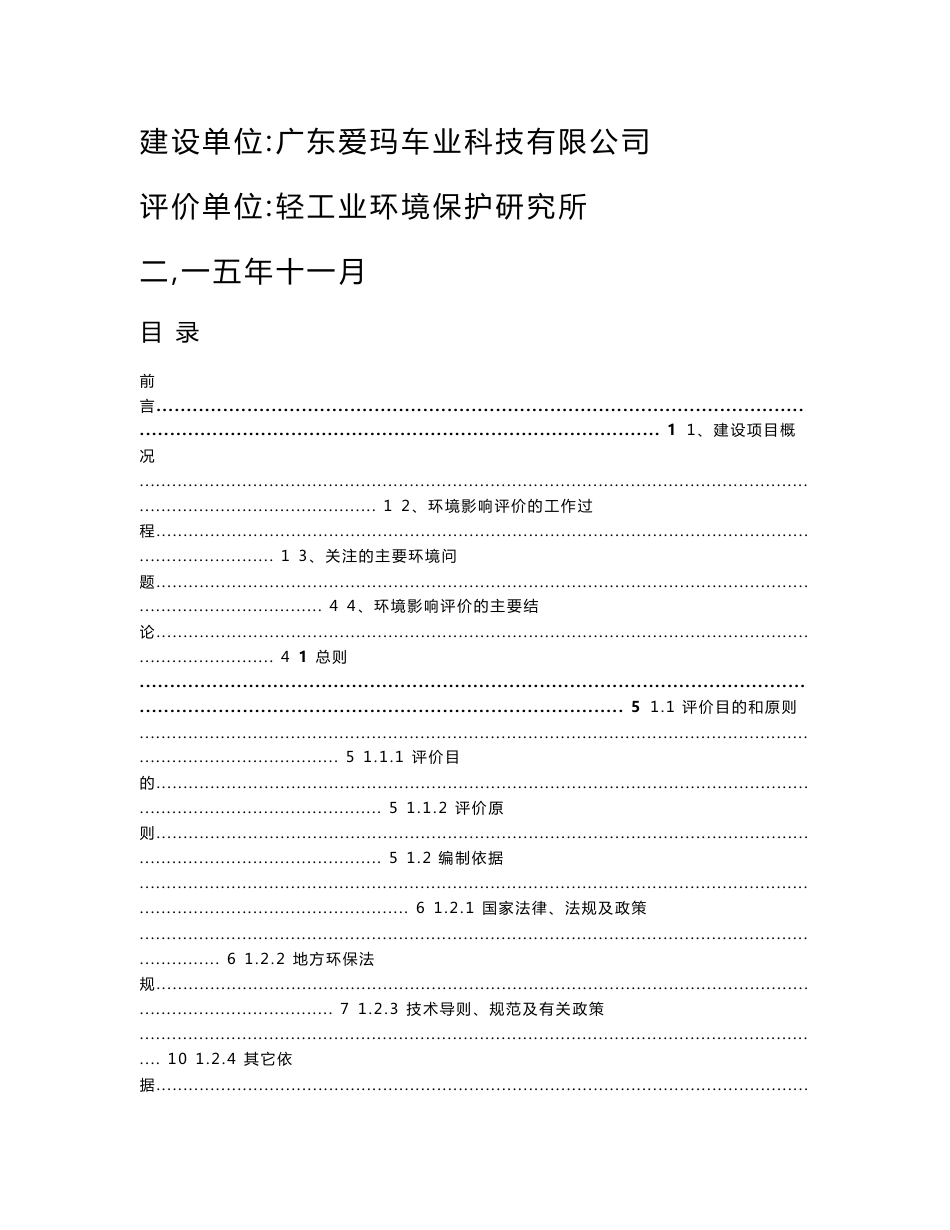 环境影响评价报告公示：广东爱玛车业科技环评报告.doc_第1页