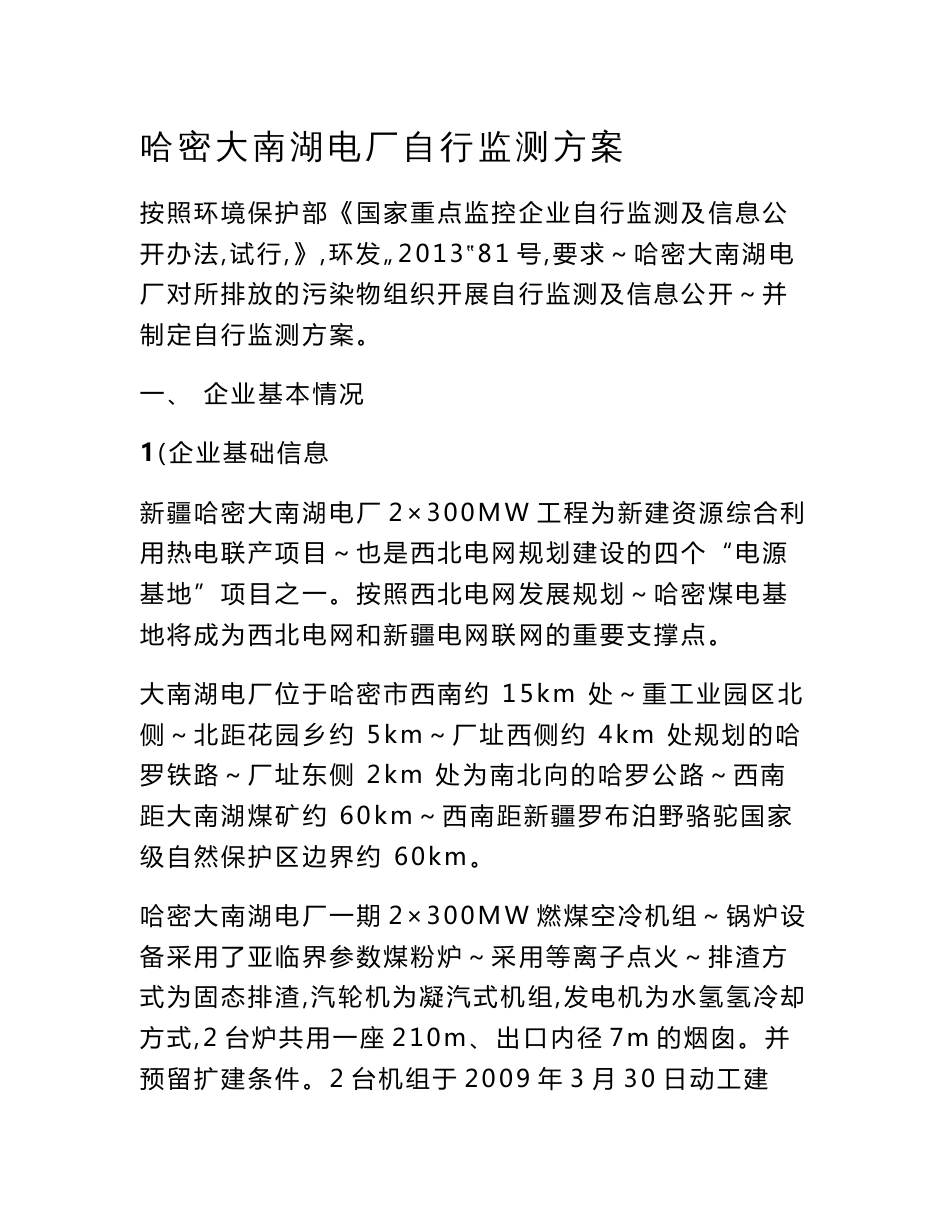 大南湖电厂-新疆维吾尔自治区重点监控企业自行监测信息发布平台_第1页