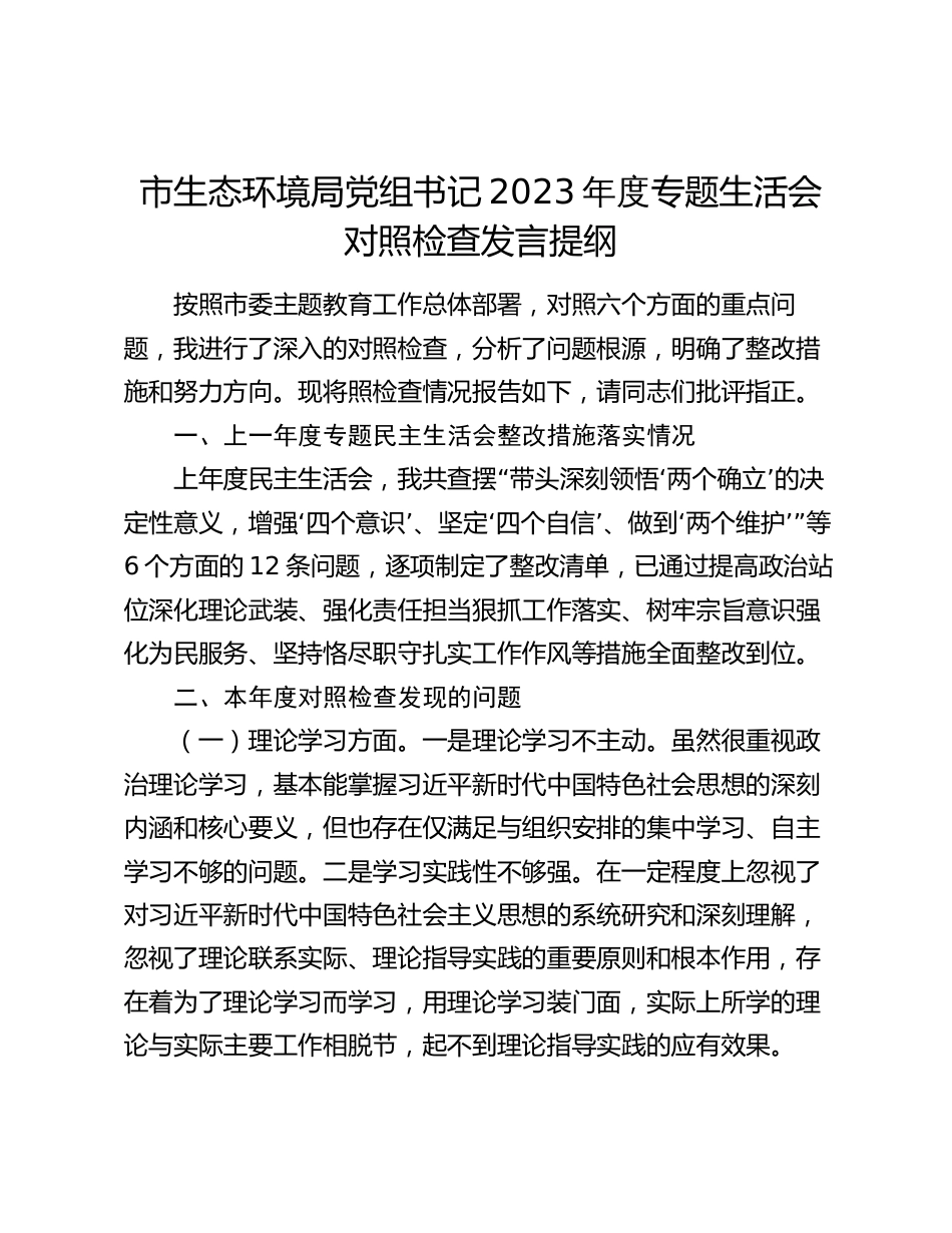 7篇市生态环境局党组书记2023-2024年度专题组织生活会对照六个方面个人检视剖析发言提纲_第1页