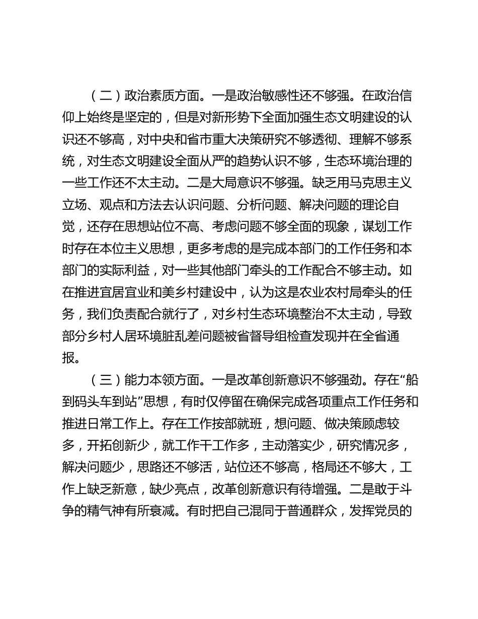 7篇市生态环境局党组书记2023-2024年度专题组织生活会对照六个方面个人检视剖析发言提纲_第2页