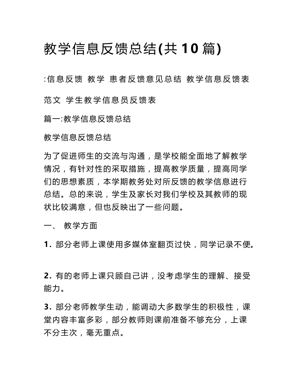 教学信息反馈总结(共10篇)_第1页