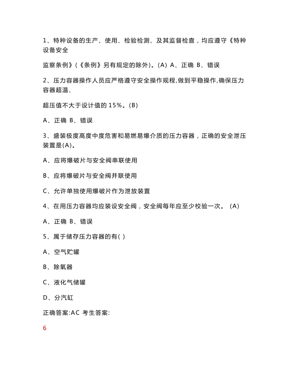 移动压力容器操作理论考试练习题_第1页