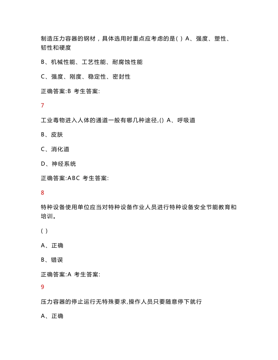 移动压力容器操作理论考试练习题_第2页