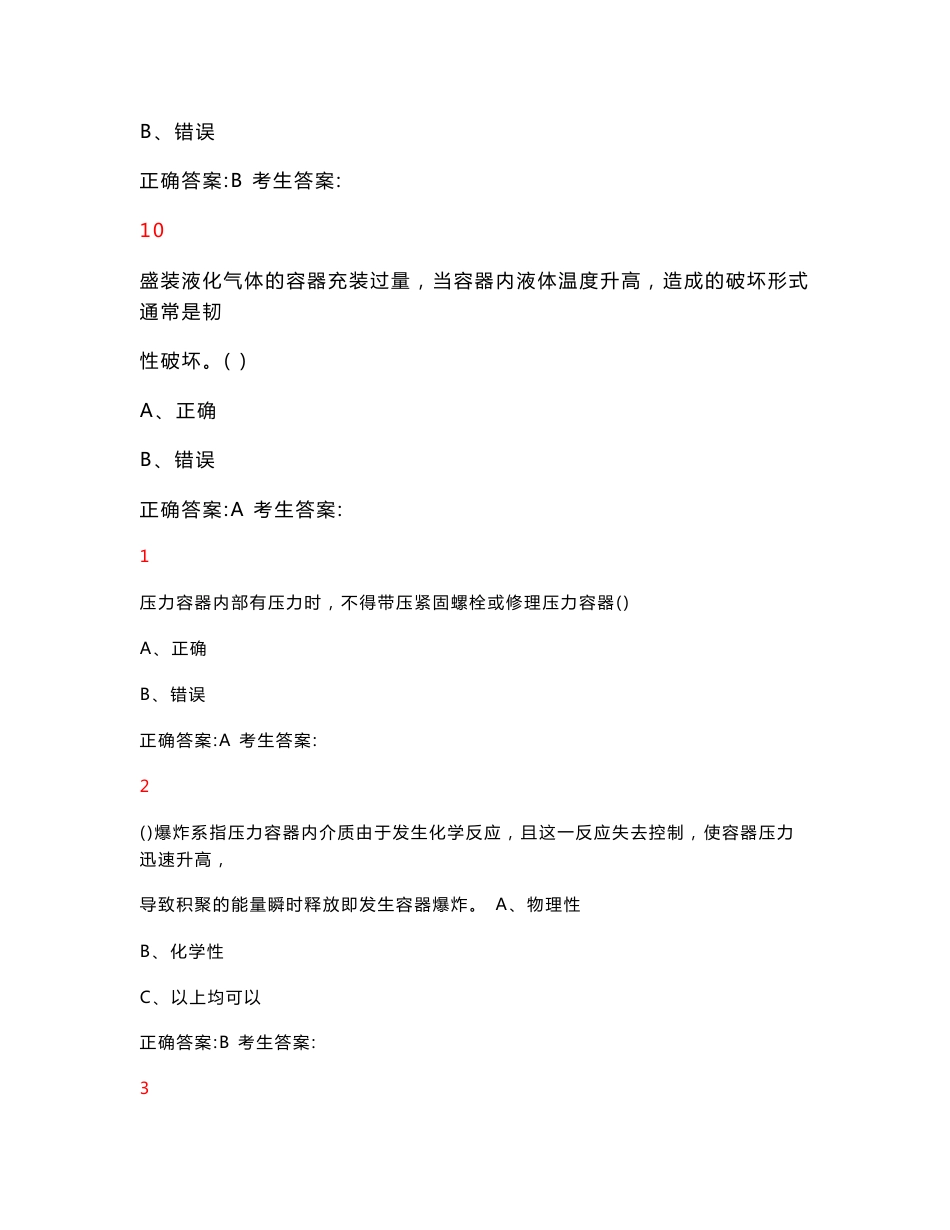 移动压力容器操作理论考试练习题_第3页