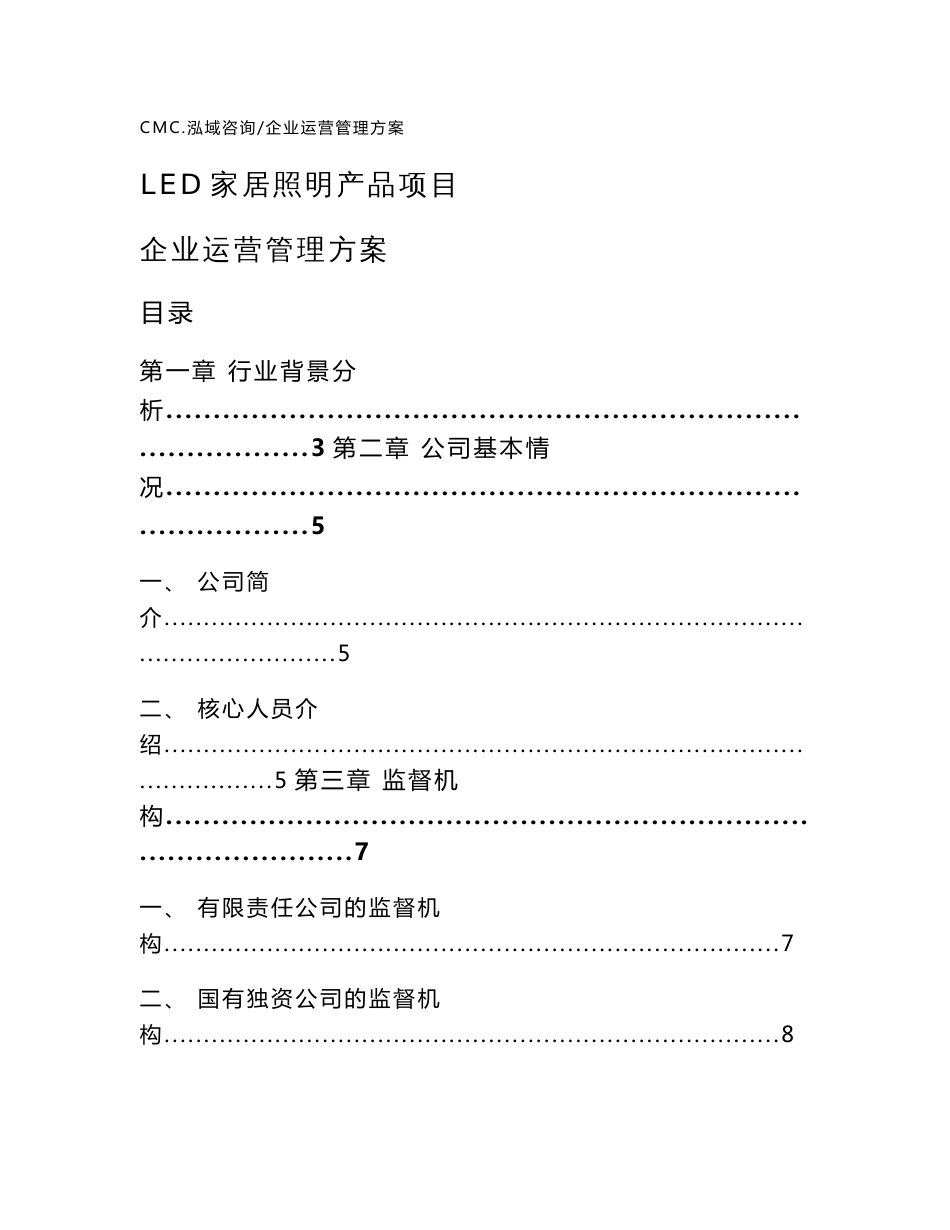 led家居照明产品项目企业运营管理方案（模板）_第1页