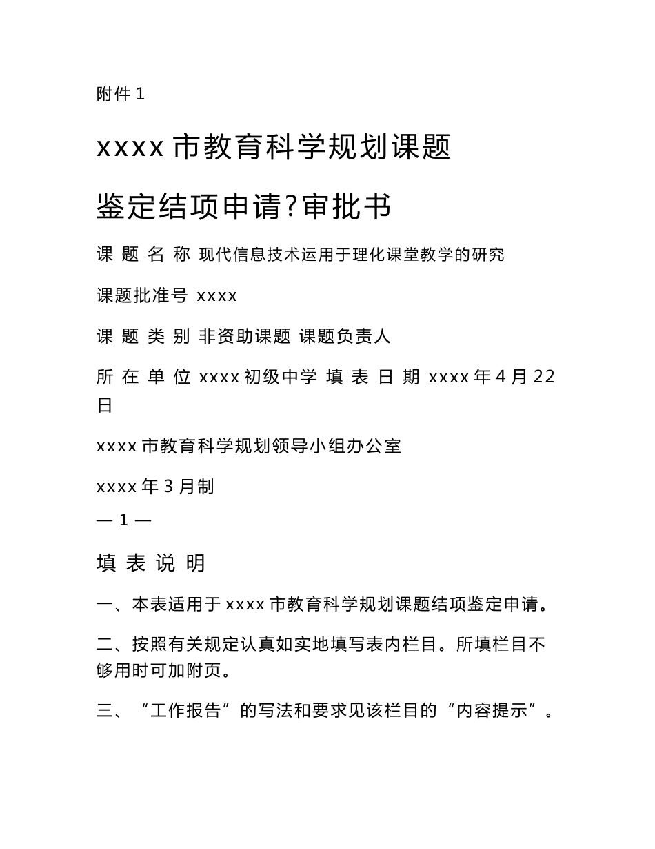 课题结项审批书现代信息技术运用于理化课堂教学的研究_第1页