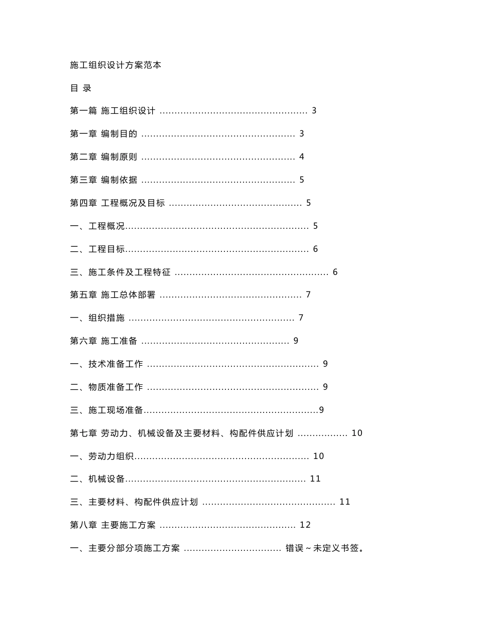 施工组织设计方案范本_第1页