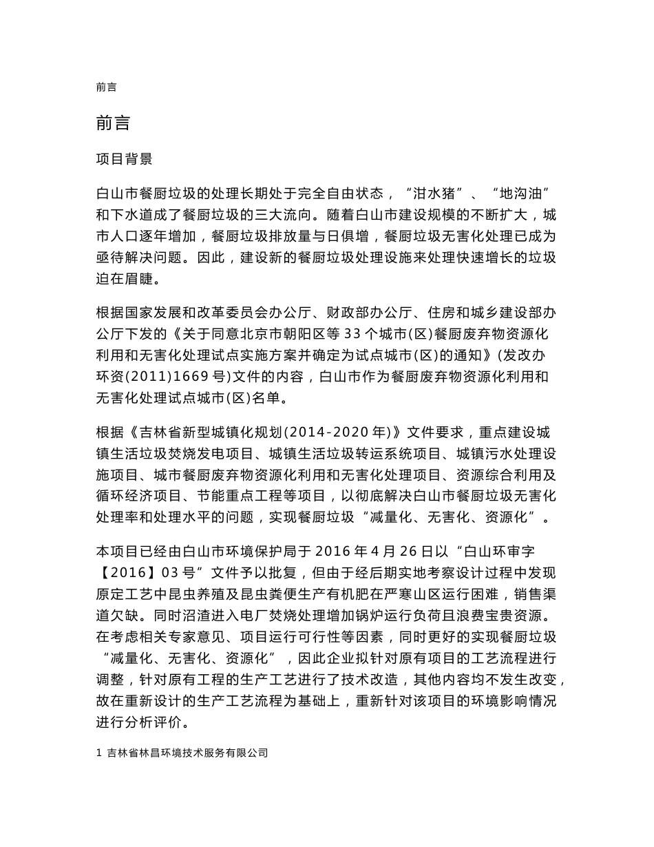 环境影响评价报告公示：白山市餐厨垃圾处理和收运体系环评报告_第1页