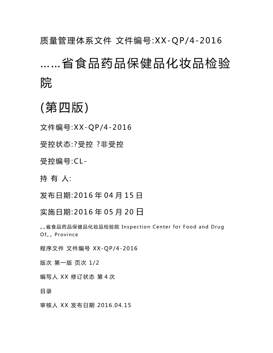 ……省食品药品保健品化妆品检验院程序文件_第1页