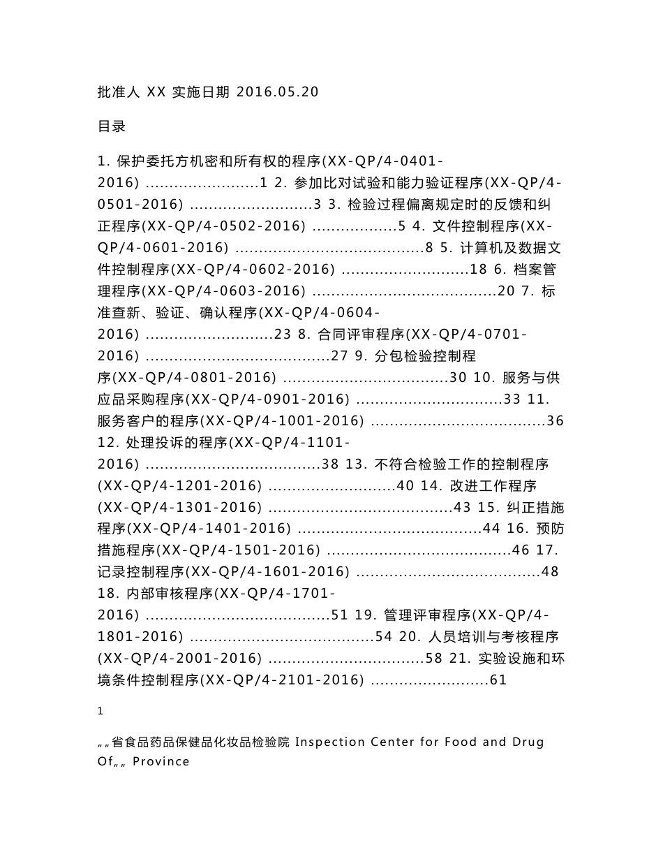 ……省食品药品保健品化妆品检验院程序文件_第2页