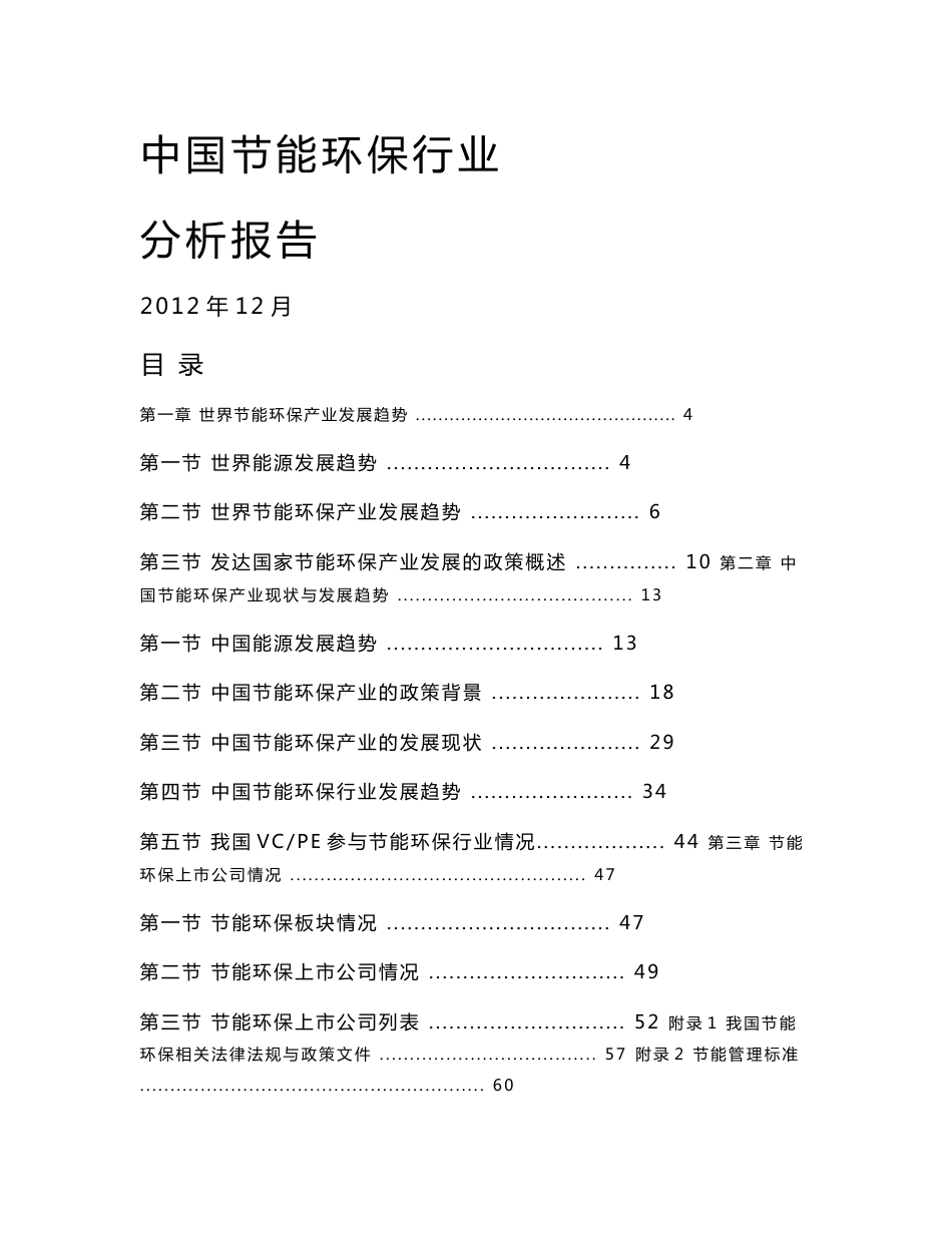 中国节能环保行业分析报告全文_第1页