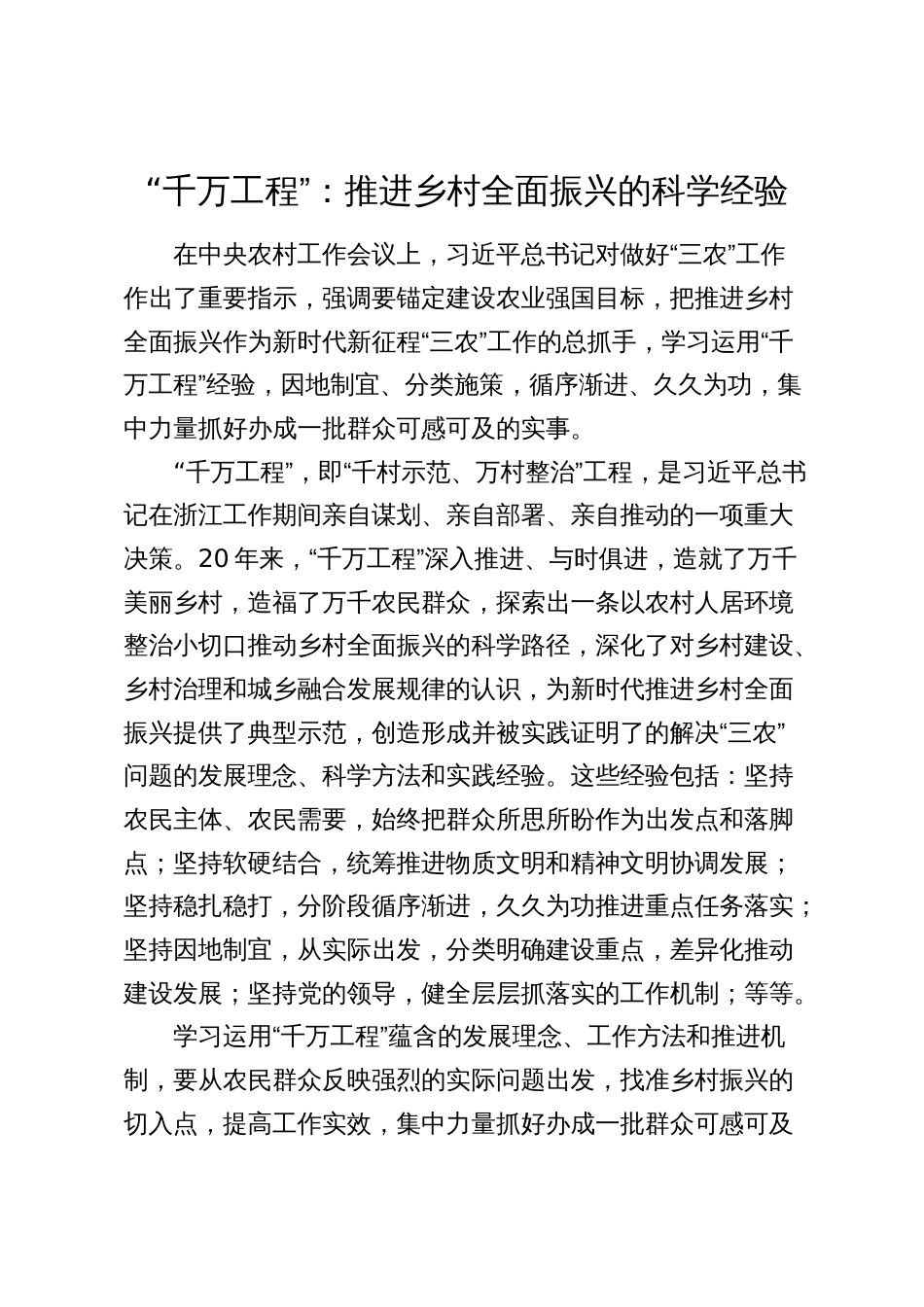 学习“千万工程”心得体会研讨发言：推进乡村全面振兴的科学经验_第1页