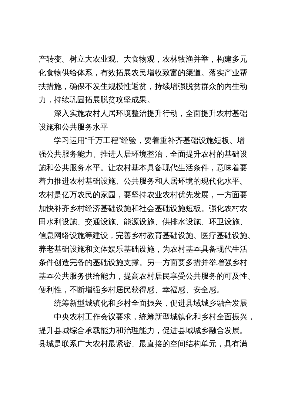 学习“千万工程”心得体会研讨发言：推进乡村全面振兴的科学经验_第3页