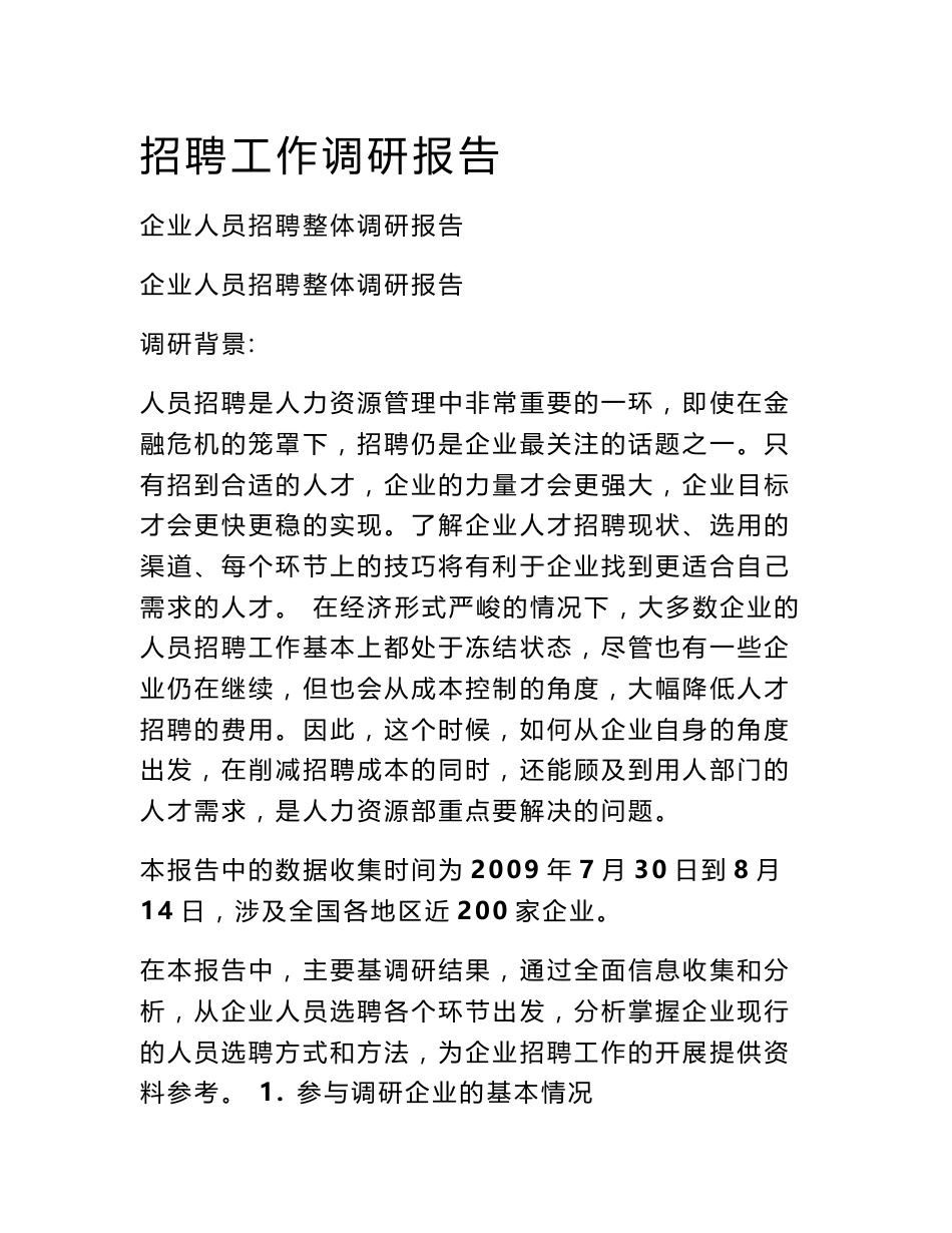 招聘工作调研报告_第1页