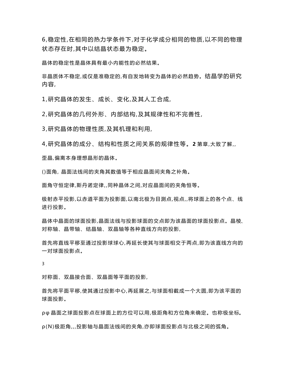 结晶学与矿物学复习重点汇总+中国地质大学(知识点总结)._第3页