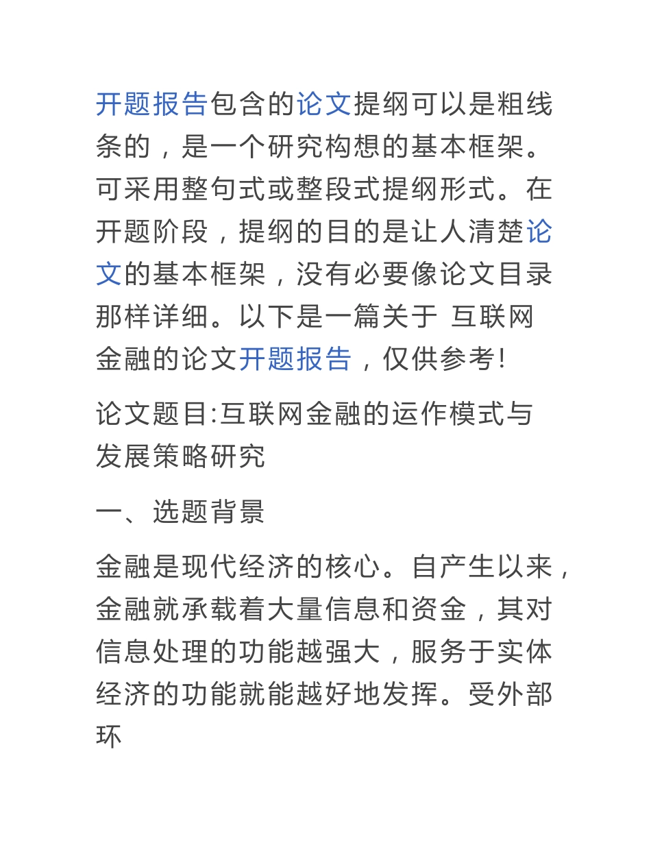 关于互联网金融的论文开题报告_第1页