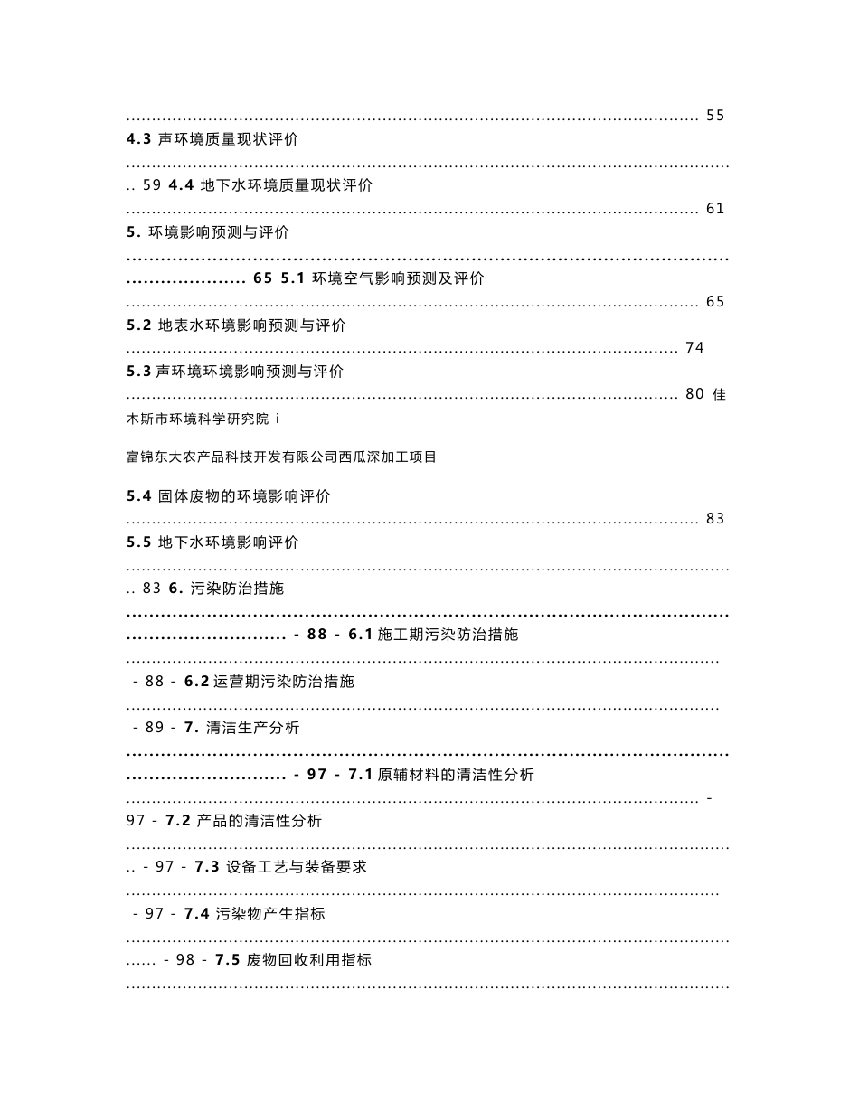 富锦东大农产品科技开发有限公司西瓜深加工项目环境影响报告_第2页