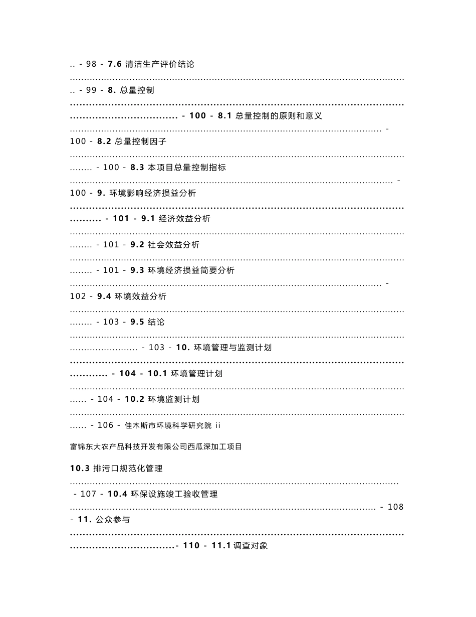 富锦东大农产品科技开发有限公司西瓜深加工项目环境影响报告_第3页